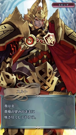 【FEH】スルト、1年の時を経てすっかり愛されキャラに。イラストや声は文句なしにカッコいいしな！！