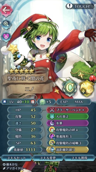 【FEH】クリスマスニノが輝くビジョンが見えない……ステータス所持スキルなにもかもちぐはぐでどう魔改造すればいいのか分からないぞ……