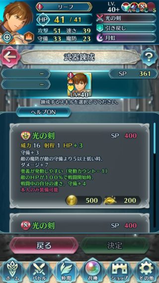 【FEH】リーフの錬成光の剣の効果はキラー＆HP100%時に速さ守備+4！！ これは微妙な錬成効果と言わざるをえないか