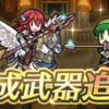 【FEH】ティアモ・レベッカ・ヘンリー・リーフに専用武器＆武器錬成が追加されるぞ！！ 4人とも環境に置いていかれていたが一発逆転なるか！？