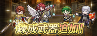 【FEH】ティアモ・レベッカ・ヘンリー・リーフに専用武器＆武器錬成が追加されるぞ！！ 4人とも環境に置いていかれていたが一発逆転なるか！？