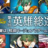 【FEH】第4回英雄総選挙がスタート！！ 栄光を手にするのは新作風花雪月組か、既存の人気キャラか。結果が楽しみだ