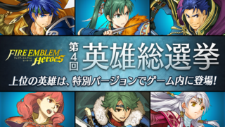 【FEH】第4回英雄総選挙がスタート！！ 栄光を手にするのは新作風花雪月組か、既存の人気キャラか。結果が楽しみだ