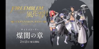 【FE風花雪月】DLC買って灰狼の学級プレイした？？ 本編はクリア済みでもDLCはスルーしている人も多いのかも？？