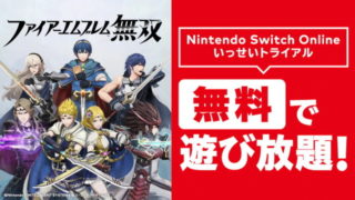 【FEH】1/20~26までNintendo Switch Online加入者はファイアーエムブレム無双が無料で遊び放題！！ 未プレイの人はこのチャンスを見逃すな！！