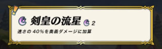 【FEH】シャナンの奥義『剣皇の流星』には継承不可の文字なし。アイラの剣姫の流星には継承不可の注意書きがあるわけだが継承可能だったりするのだろうか