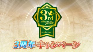 【FEH】せっかく3周年なのにやることないブレム……フェーパスで快適になった分さらに虚無が加速してないか！？