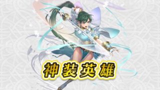 【FEH】次の神装英雄は誰が来るだろう？？ リン（赤）→ティアモ（青）の流れ的に緑や白から来るのかな？？