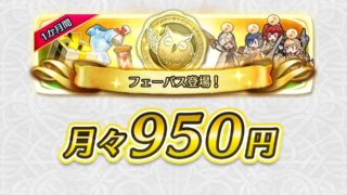 【FEH】フェーパスにはもっと追加特典をつけるべき！？ マンゴー配布したり経験値倍や継続特典があればもっと入る人は増えるかも！？