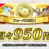 【FEH】月々950円の月額コース『フェーパス』が登場！！ 加入するとキャラのスキンや限定ミッション配信など特別なサービスが受けられるぞ！！