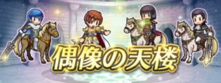 【FEH】3/10の偶像の天楼より最大階層が20→25層へ！！ メンバーは剣リーフ・フィン・剣ハルト・緑魔オルエンだ