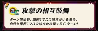 【FEH】鼓舞4や相互鼓舞スキル使ってる？？ +7される鼓舞4はともかく+5止まりな相互鼓舞に価値はあるのか