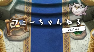 【FEH】2020/04/03 フェーちゃんねる公開情報まとめ【30周年記念イベント・40回召喚で必ず選んでもらえる！】