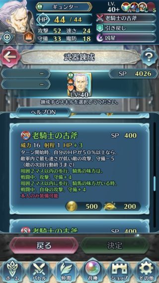 【FEH】ギュンターの専用武器『老騎士の古斧』は攻撃守備の封印＆攻撃守備の相互紋章効果！！ ジェイガンと同じくサポーター路線だ