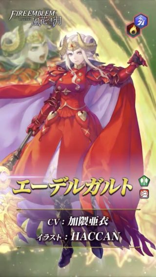 【FEH】4/30より伝承エーデルガルトガチャがスタート！！ 5年後皇帝バージョンでの登場だ