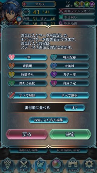 【FEH】1~8まで設定できるお気に入り機能って活用してる？？ どんな基準でキャラを番号分けすれば捗るのだろうか？？