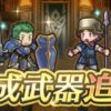 【FEH】ミルラ・ドーガ・ドニ・クライネに専用武器＆武器錬成が追加されるぞ！！ かつては最強クラスだったが落ちぶれてしまったミルラ復権なるか！？
