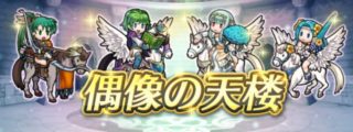 【FEH】5/26から始まる烈火偶像の天楼メンバーは総選挙リン・花嫁ニニアン・飛行ニノ・水着フィオーラ！！ 4人中3人が飛行キャラだ