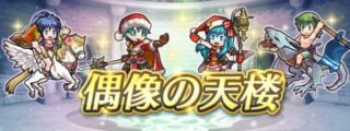【FEH】6/25聖魔偶像の天楼メンバーはクリスマスエイリーク・クリスマスエフラム・水着ターナ・水着ヒーニアス！！ 全員超英雄で配布枠は無しだ