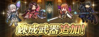 【FEH】ベルクト・シーマ・カム子・闇セリカに専用武器＆武器錬成が追加されるぞ！！