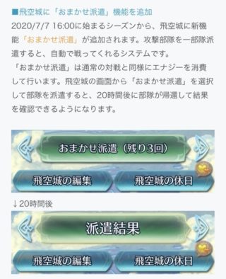 【FEH】本日より飛空城おまかせ派遣機能が実装されるぞ！！ 当たる敵はエクラではなく運営が用意した弱めのパーティーだ