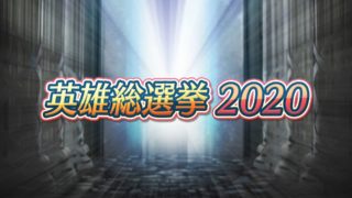 【FEH】2020総選挙キャラのイラストまとめ。どのキャラも最高にカッコいいしかわいい！！