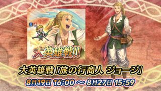 【FEH】8/19より大英雄戦ジョージが開催されるぞ！！ この人選を読めたエクラは存在するのだろうか