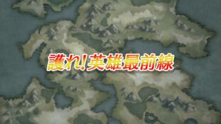 【FEH】新イベント『護れ！英雄最前線』が実装されるぞ！！ だがしかし皆の期待は……