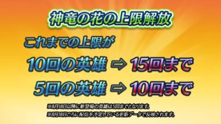 【FEH】神竜の花の使用上限数が解放されるぞ！！ これまで5回だったキャラは10回、10回だったキャラは15回へ！！