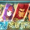 【FEH】新イベント『護れ！英雄最前線』がスタート！！ 投票大戦、反撃の日、おでかけ……既視感溢れる内容だ