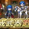 【FEH】エルフィ・シャラ・アルヴィス・サイアス・シグルド・セリスに専用武器＆武器錬成が追加されるぞ！！ 今月は6人だ！！