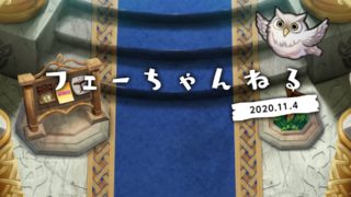 【FEH】2020/11/04 フェーちゃんねる公開情報まとめ【忍者超英雄・ロキの盤上遊戯】