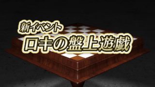 【FEH】11/12より新イベント『ロキの盤上遊戯』がスタート！！ 人気イベントになることはできるだろうか