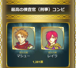 【FEH】ダンスが得意な二人や最高の刑事コンビを選んだアンケートとは何だったのか。結果を踏まえて超英雄が実装される日は来るのかな？？