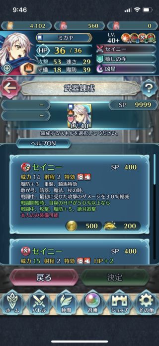 【FEH】ミカヤの専用武器『セイニー』錬成効果は重装騎馬特攻＆2距離ダメージ30%カット＆攻魔+5＆絶対追撃！！ 欠点の速さを補う強力な錬成効果だ