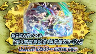 【FEH】12/8よりデュッセル・セライナ・ナターシャ・レギンの聖魔＆レギンガチャがスタート！！ 12/9大英雄戦ではケセルダ、配布キャラとしてノールも登場するぞ！！