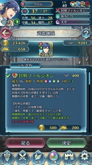 【FEH】騎馬クロムの錬成封剣ファルシオンの効果は竜特攻＆ステアップ＆敵の追撃阻止効果！！ 条件を満たせばステータス合計+35されるぞ