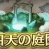 【FEH】四天の庭園、覚えてる？？ 不評ゆえか早々に終わってしまったが報酬的には美味しかったコンテンツだ