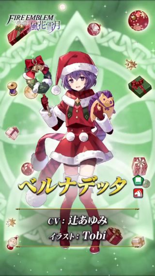 【FEH】12/17よりセフェラン・ベルナデッタ・ヒルダ・双界オルティナ＆サナキによるクリスマスガチャがスタート！！ 戦渦報酬ではクリスマスフェリクスがもらえるぞ！！