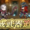 【FEH】エポニーヌ・ヨシュア・剣ラインハルト・飛行ニノに専用武器＆武器錬成が追加されるぞ！！ ……そっちのラインハルト！？！？