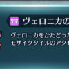 【FEH】ヴェロニカのモザイクという超絶激レアアクセサリ、持ってる？？ 入手するには畑の花を捨てたり交流パスを買う必要があるぞ