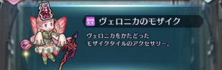 【FEH】ヴェロニカのモザイクという超絶激レアアクセサリ、持ってる？？ 入手するには畑の花を捨てたり交流パスを買う必要があるぞ