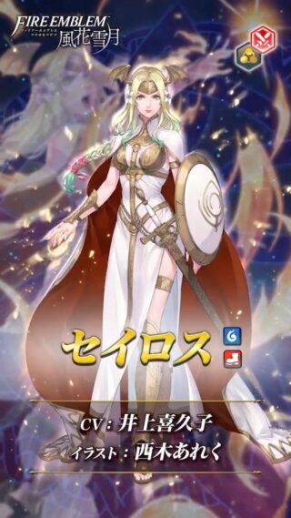 【FEH】1/28より理の神階英雄セイロスが登場！！ 初の防衛特別枠を付与する神階英雄だ