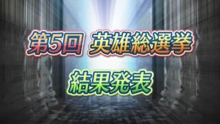 【FEH】第5回英雄総選挙 各作品未実装最上位キャラまとめ。今年はこの中のキャラが来るに違いない！！