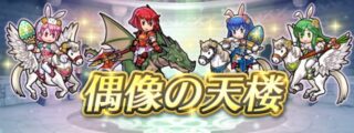 【FEH】2/13偶像の天楼メンバーはバニーパオラ・バニーカチュア・バニーエスト・子供ミネルバ！！ 一周して再び紋章偶像に戻ってきたぞ