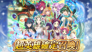 【FEH】4周年記念 ★5超英雄確定召喚がスタート！！ あなたはどのキャラを引き当てましたか？？