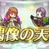 【FEH】3/24エコーズ偶像の天楼メンバーは闇ベルクト、闇セリカ、闇デューテ、ソニア！！ 全員敵キャラによる偶像だ