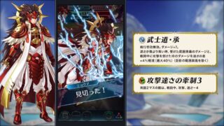 【FEH】伝承リョウマ&伝承スリーズに『武士道・承』『氷の封印・承』が追加されるぞ！！ どちらも強力な専用スキルだが実用性はどうなんだろう？？