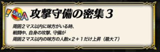 【FEH】攻撃守備の密集聖印って強いのだろうか？？ 孤軍や絆聖印と比べて使い勝手どうなんだろう？？