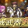 【FEH】マリカ・スミア・マークくん・キュアン・バレンタインヘクトルに専用武器＆武器錬成が追加されるぞ！！
